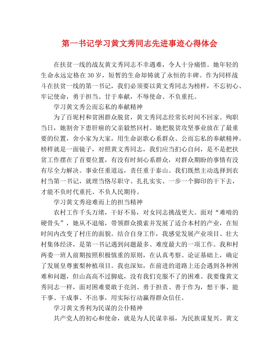 第一书记学习黄文秀同志先进事迹心得体会 _第1页