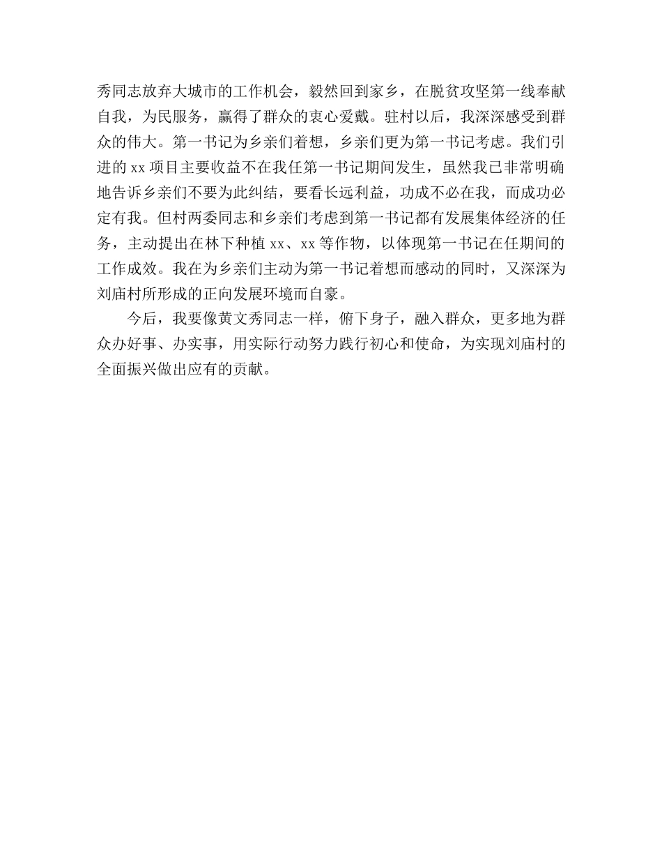 第一书记学习黄文秀同志先进事迹心得体会 _第2页