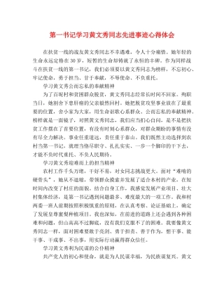 第一书记学习黄文秀同志先进事迹心得体会 