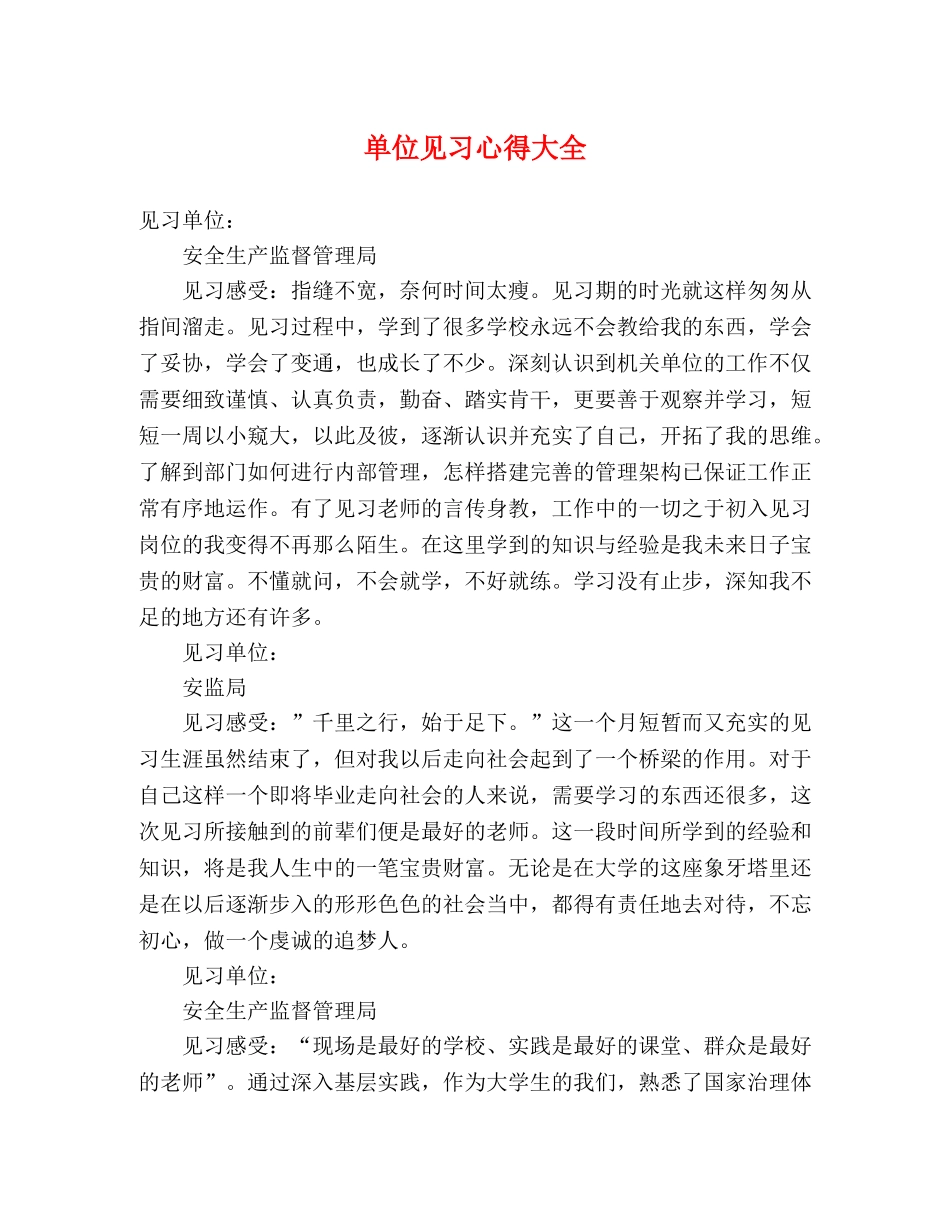 单位见习心得大全 _第1页