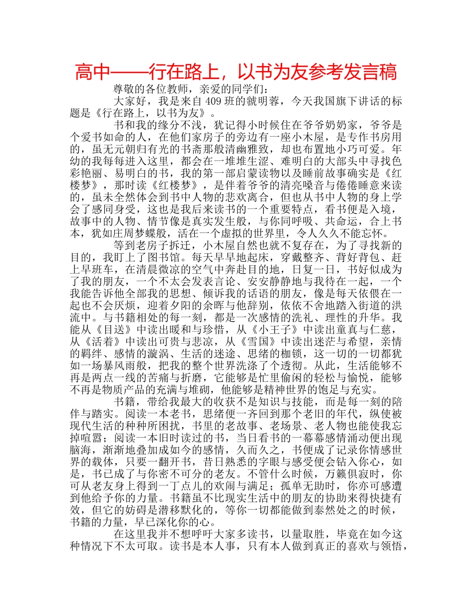 高中——行在路上，以书为友参考发言稿 _第1页
