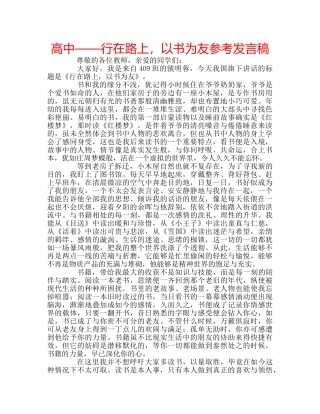 高中——行在路上，以书为友参考发言稿 