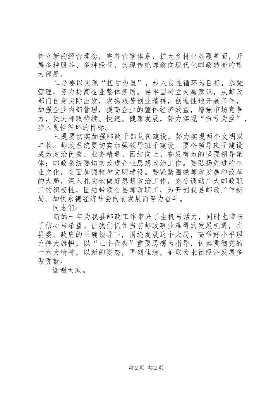 邮政局长在半年工作会议上的讲话发言_1_第2页