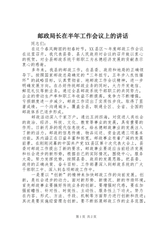 邮政局长在半年工作会议上的讲话发言_1