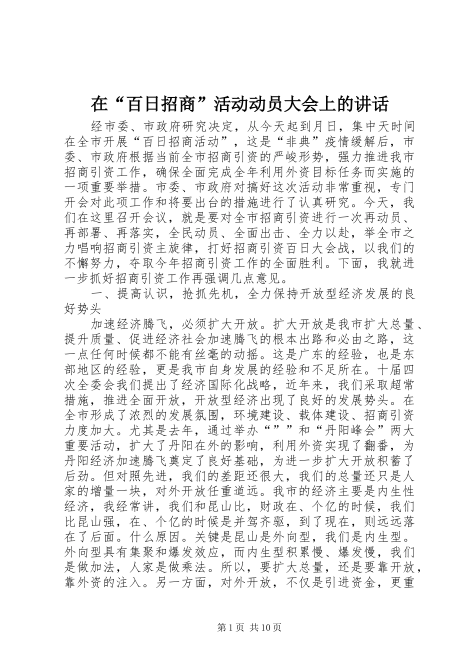 在“百日招商”活动动员大会上的讲话发言_第1页
