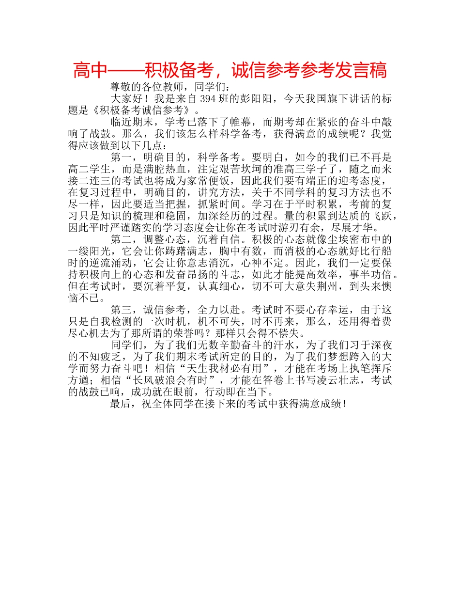 高中——积极备考，诚信参考参考发言稿 _第1页