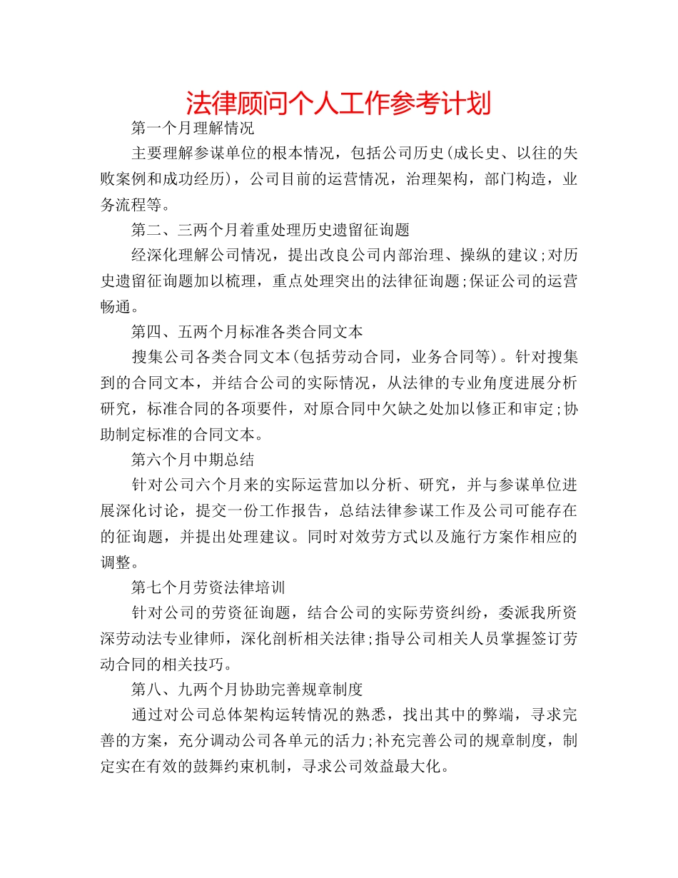 法律顾问个人工作参考计划 _第1页