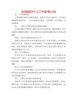 法律顾问个人工作参考计划 