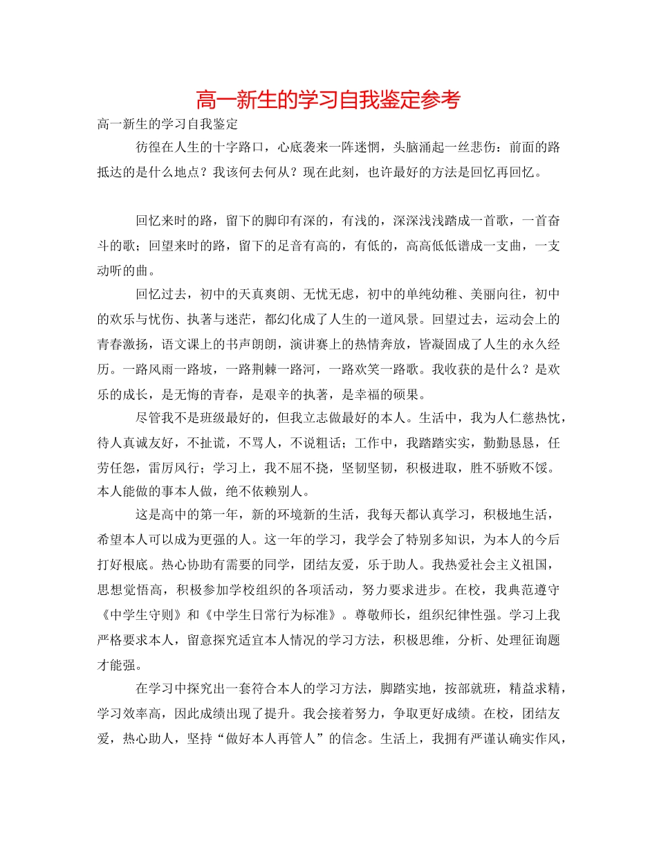 高一新生的学习自我鉴定参考 _第1页