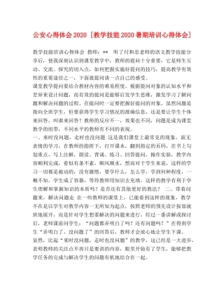 公安心得体会2020 [教学技能2020暑期培训心得体会] 