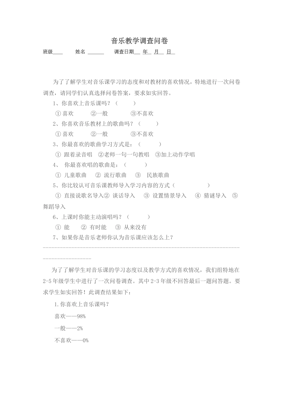 音乐教学调查问卷_第1页