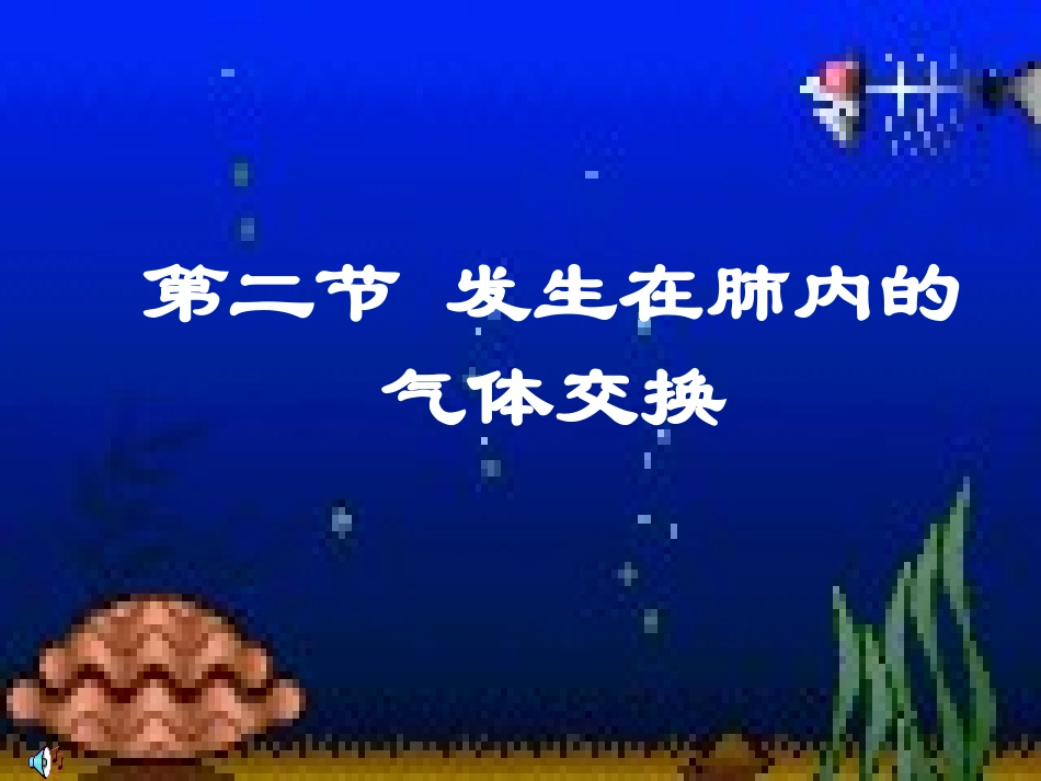 发生在肺内的气体交换_第1页