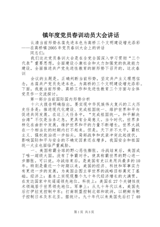 镇年度党员春训动员大会讲话发言