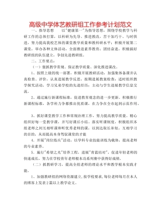 高级体艺教研组工作参考计划范文 