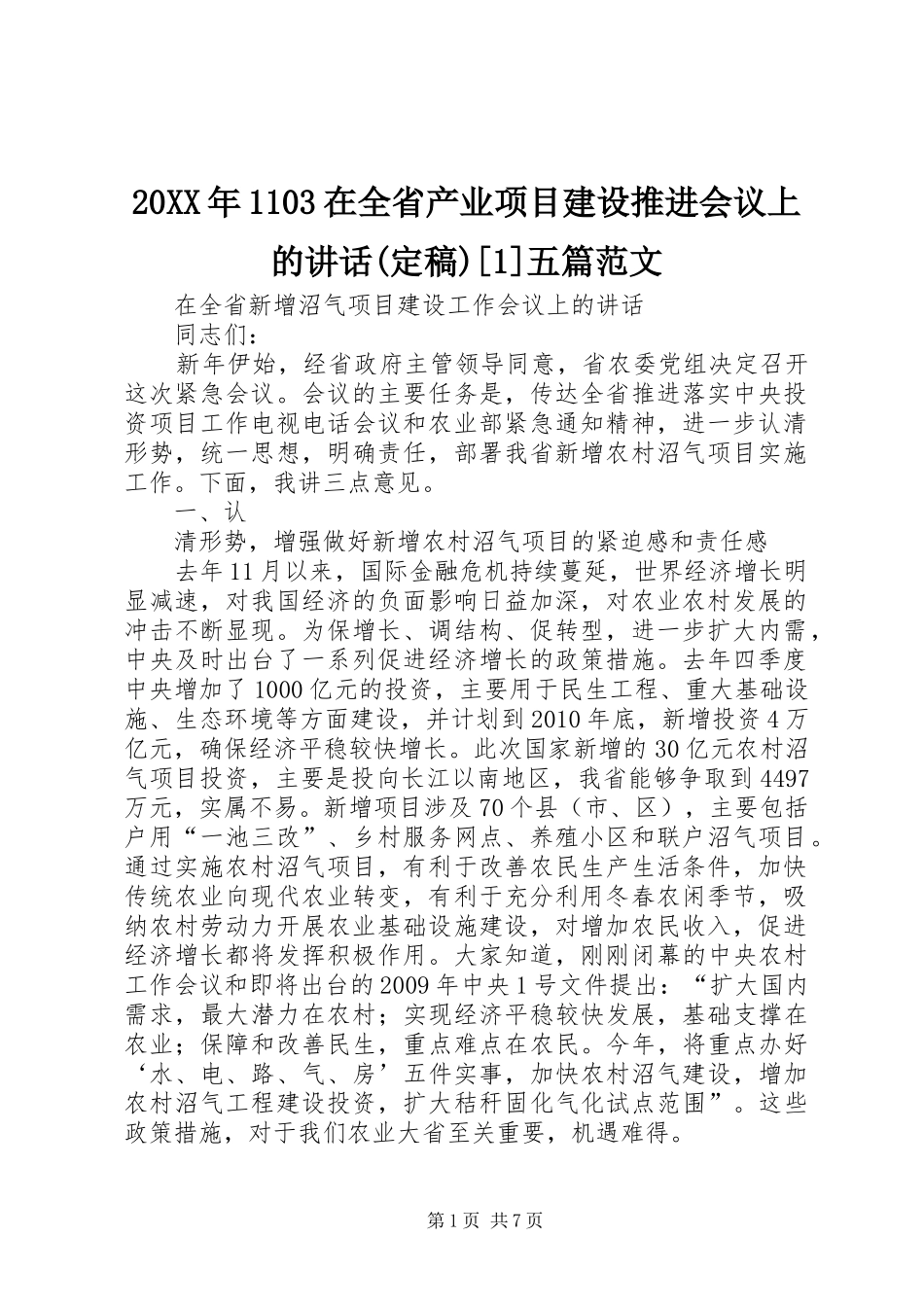 20XX年1103在全省产业项目建设推进会议上的讲话发言(定稿)[1]五篇范文(3)_第1页