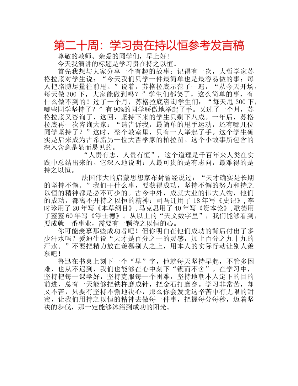 第二十周学习贵在持以恒参考发言稿 _第1页
