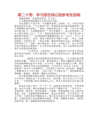 第二十周学习贵在持以恒参考发言稿 