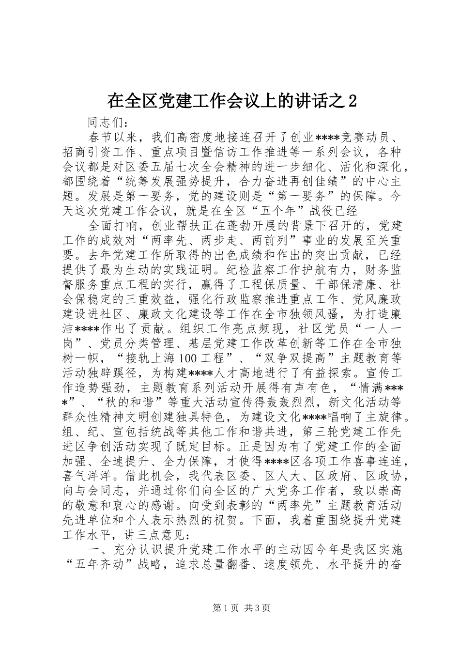 在全区党建工作会议上的讲话发言之2_第1页