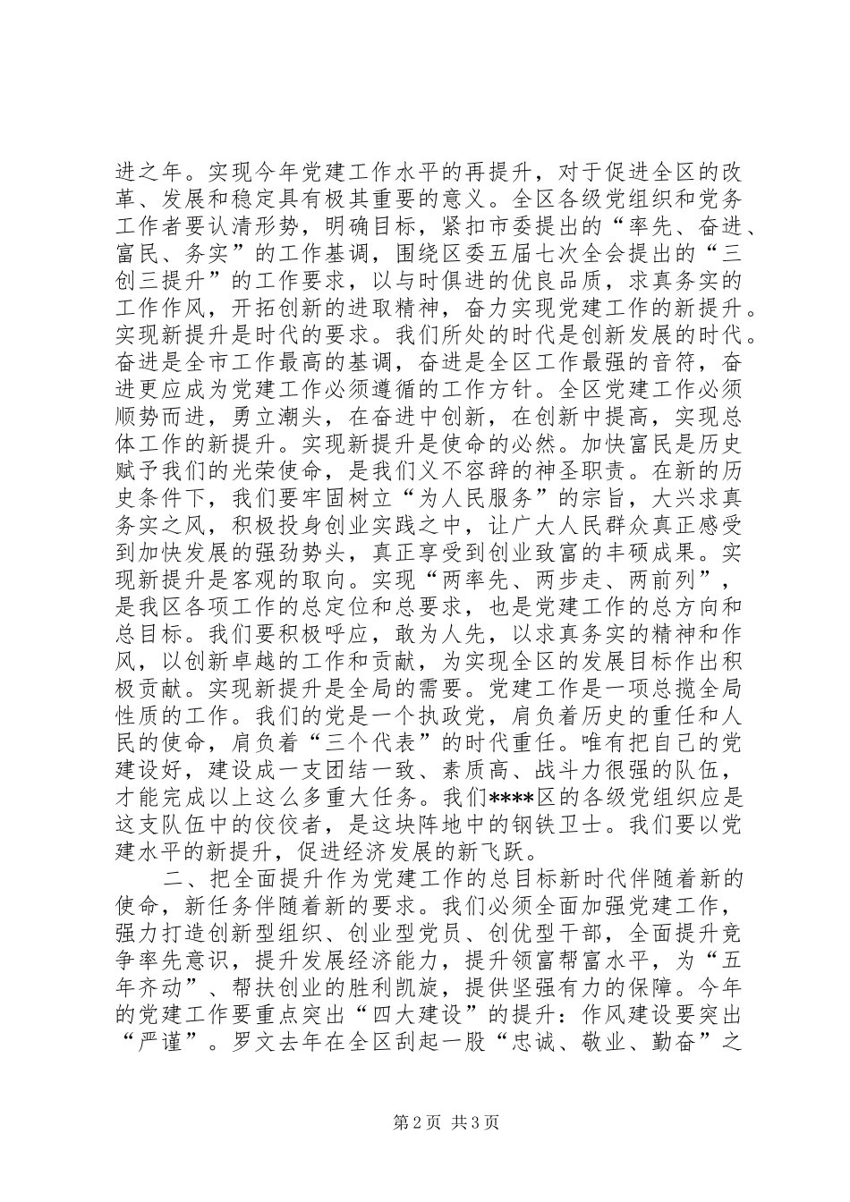 在全区党建工作会议上的讲话发言之2_第2页