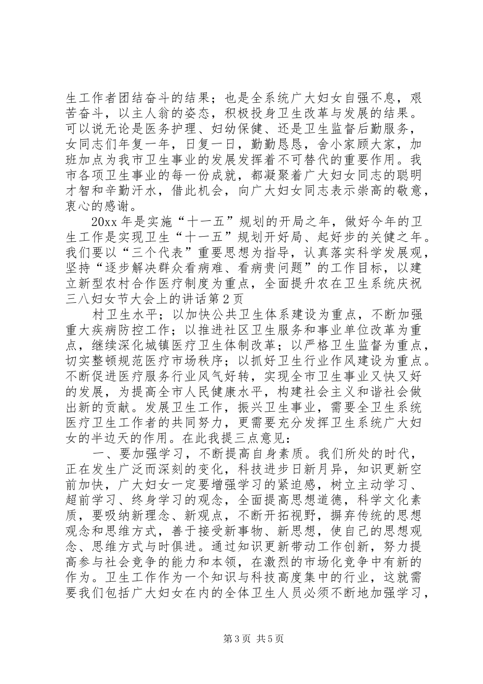 在卫生系统庆祝三八妇女节大会上的讲话发言_第3页