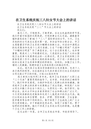 在卫生系统庆祝三八妇女节大会上的讲话发言