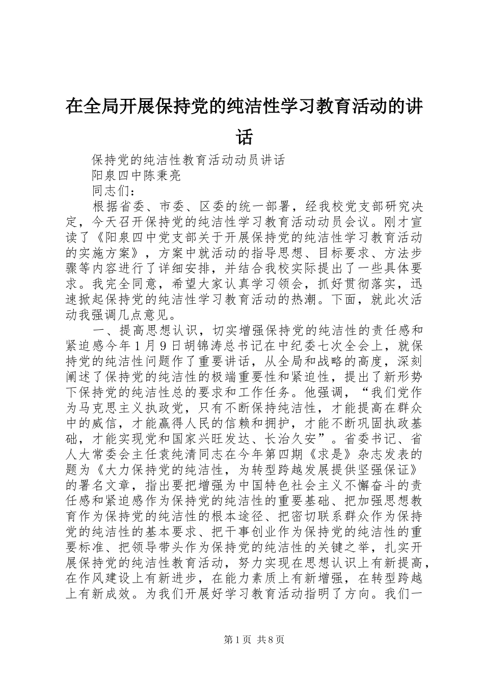 在全局开展保持党的纯洁性学习教育活动的讲话发言_第1页