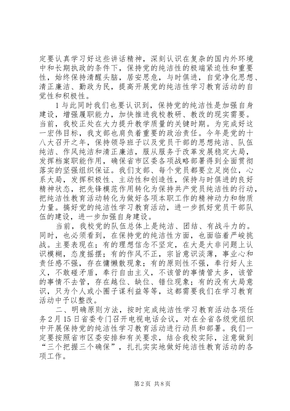 在全局开展保持党的纯洁性学习教育活动的讲话发言_第2页