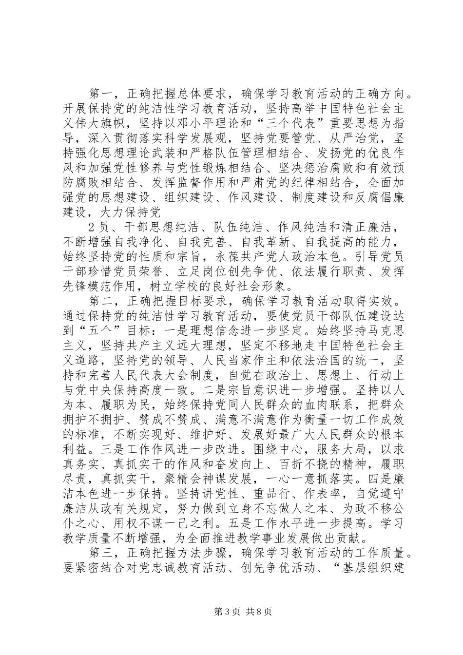 在全局开展保持党的纯洁性学习教育活动的讲话发言_第3页
