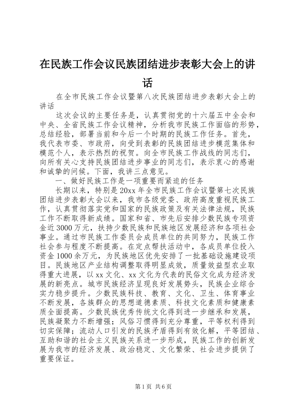 在民族工作会议民族团结进步表彰大会上的讲话发言_第1页