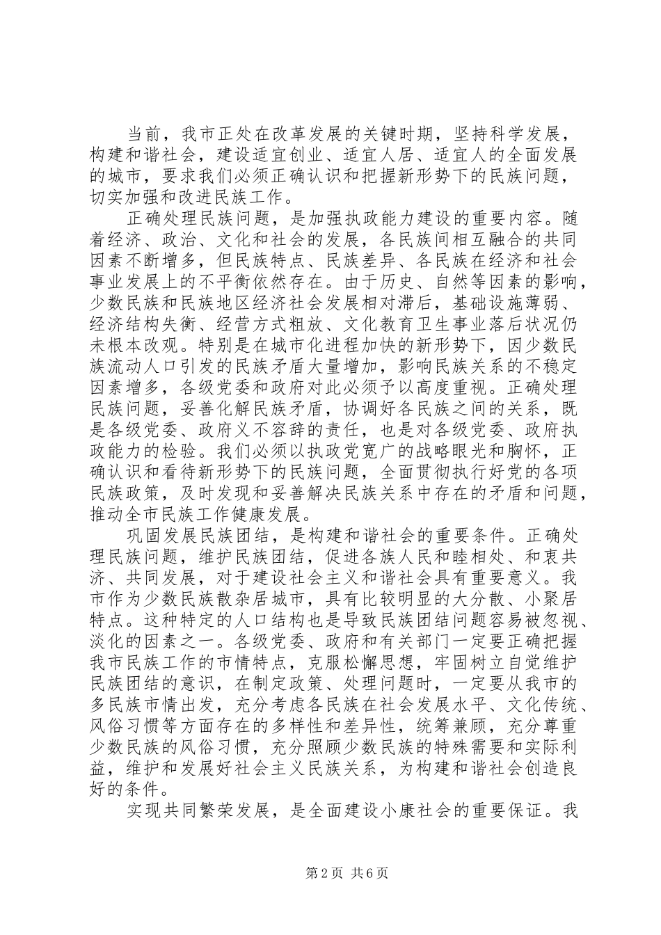 在民族工作会议民族团结进步表彰大会上的讲话发言_第2页