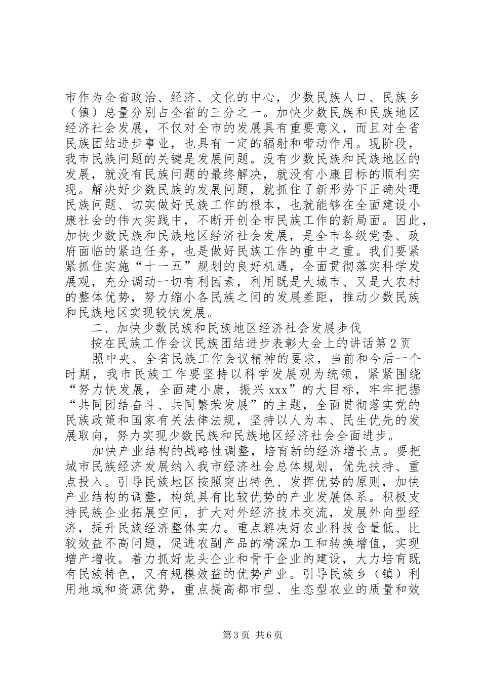 在民族工作会议民族团结进步表彰大会上的讲话发言_第3页