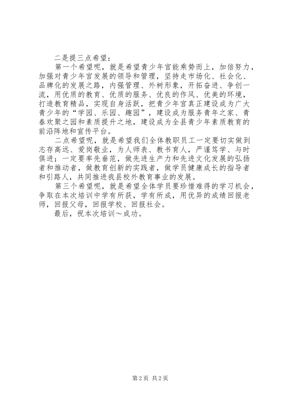 在县青少年宫秋季开班仪式上的讲话发言_第2页