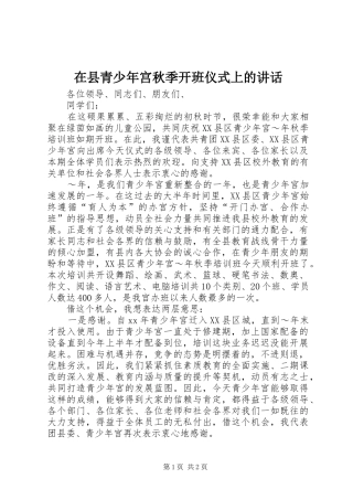 在县青少年宫秋季开班仪式上的讲话发言