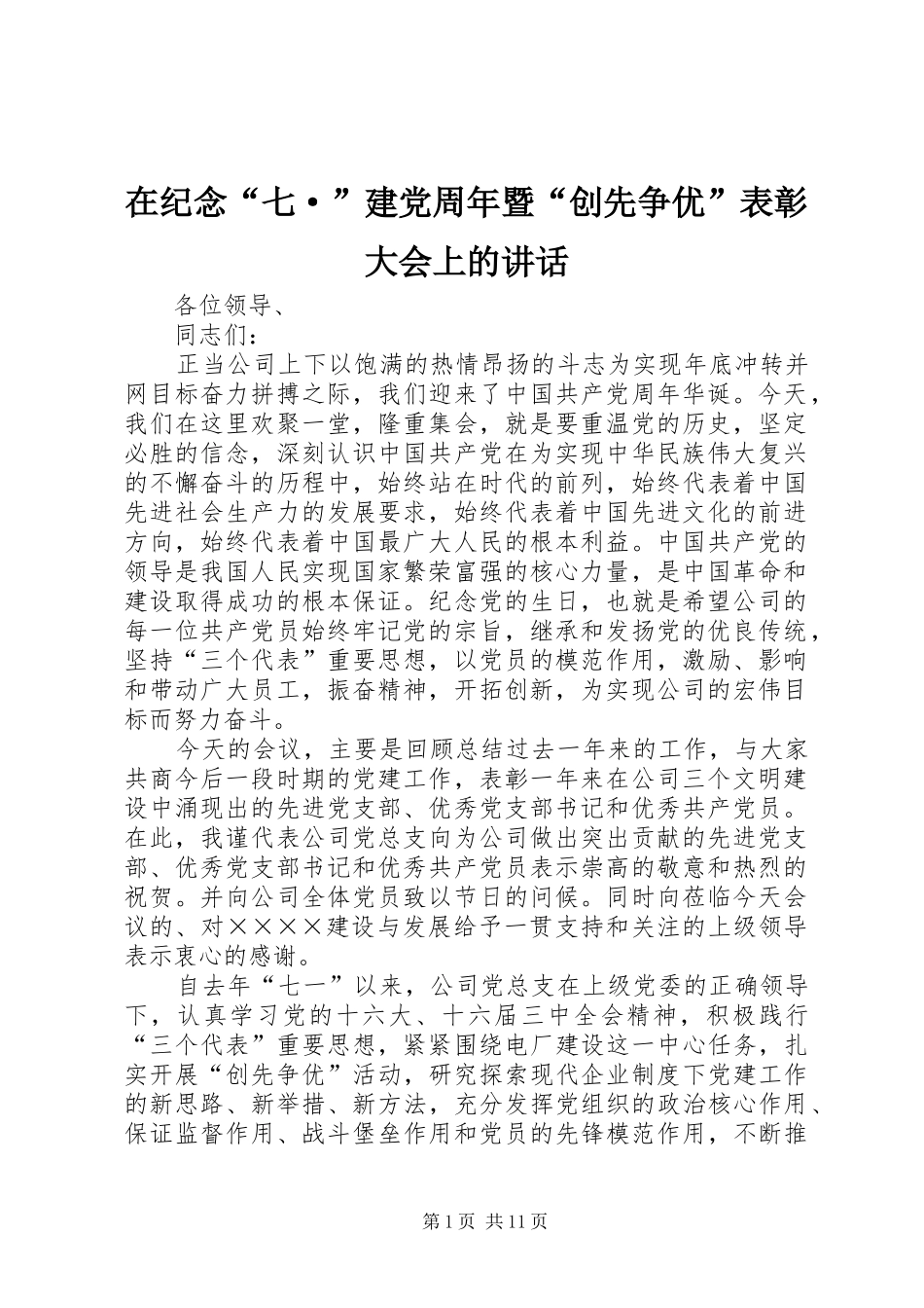 在纪念“七·”建党周年暨“创先争优”表彰大会上的讲话发言_第1页