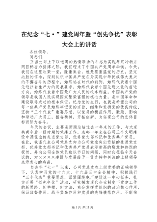 在纪念“七·”建党周年暨“创先争优”表彰大会上的讲话发言