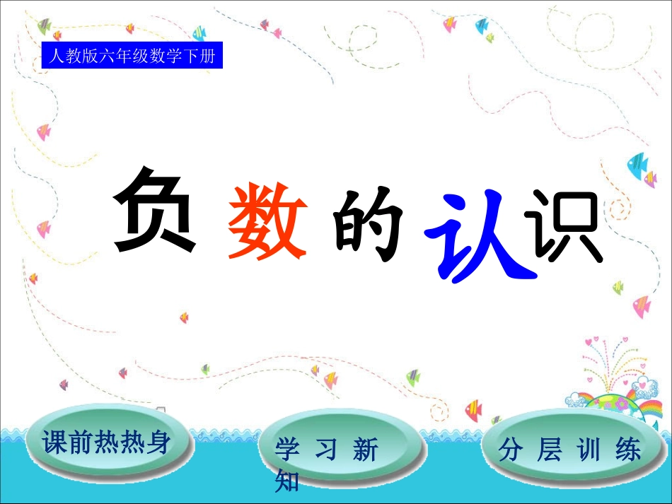 人教六年级数学下第1单元第1节负数的认识_第1页