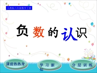 人教六年级数学下第1单元第1节负数的认识