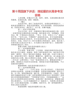 第十周国旗下讲话撑起爱的长篙参考发言稿 