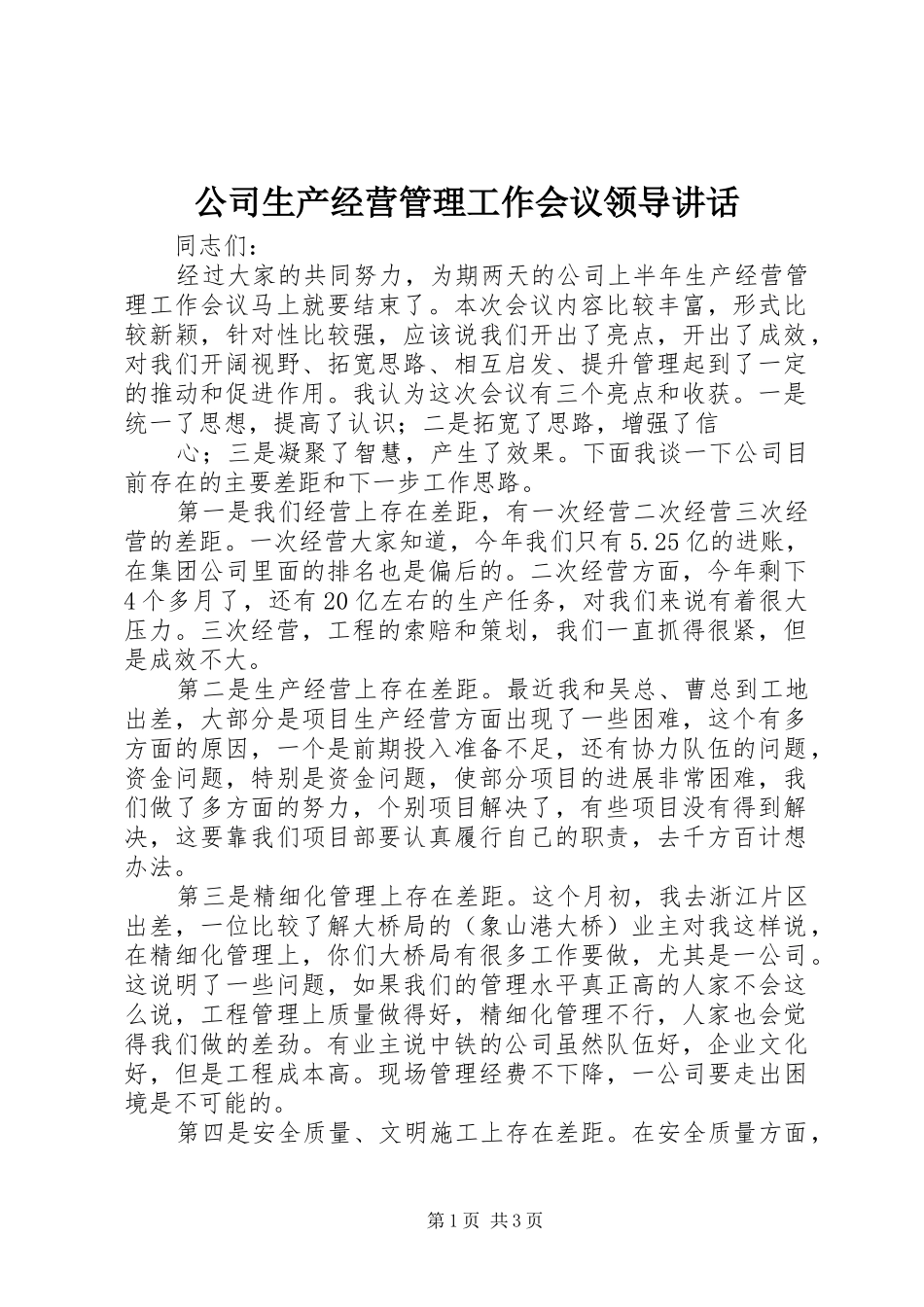 公司生产经营管理工作会议领导讲话发言_第1页