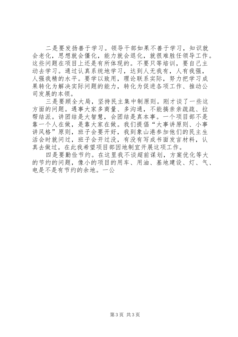 公司生产经营管理工作会议领导讲话发言_第3页