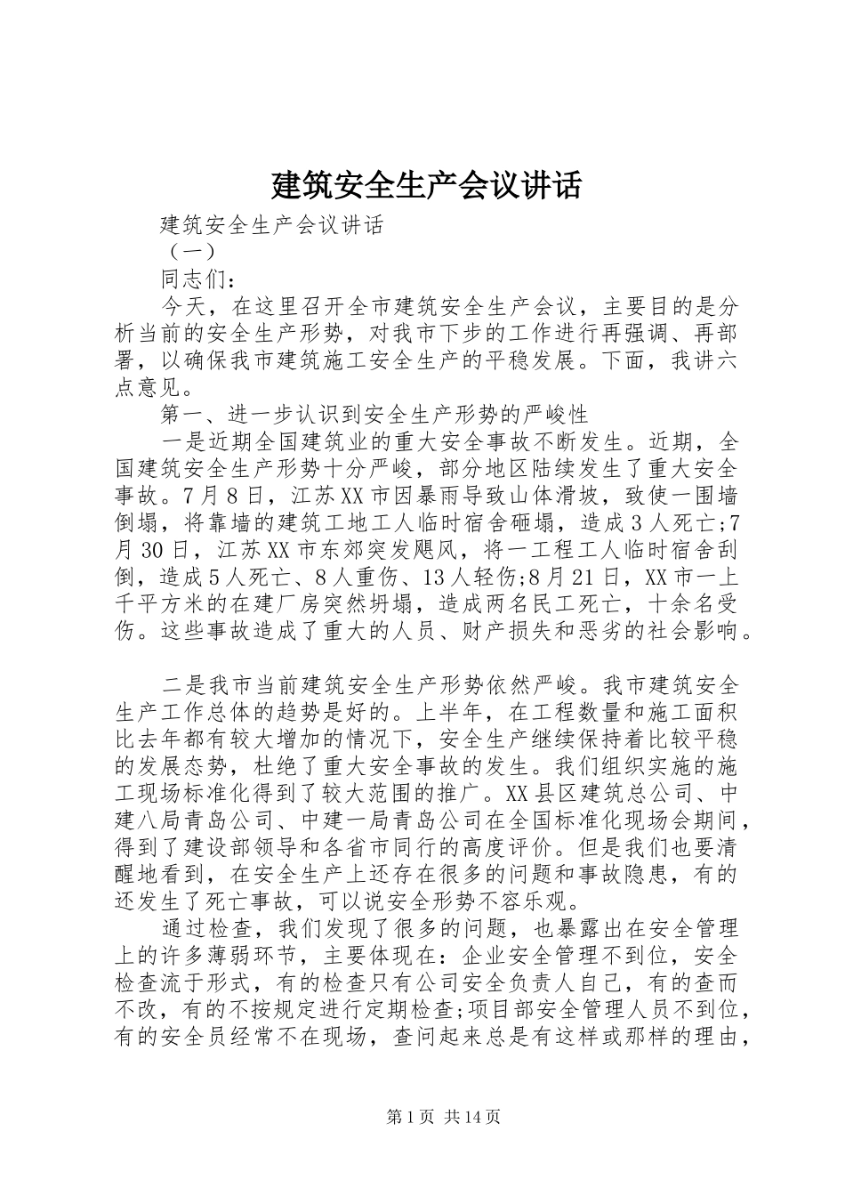 建筑安全生产会议讲话发言_第1页