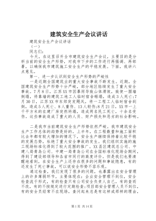 建筑安全生产会议讲话发言
