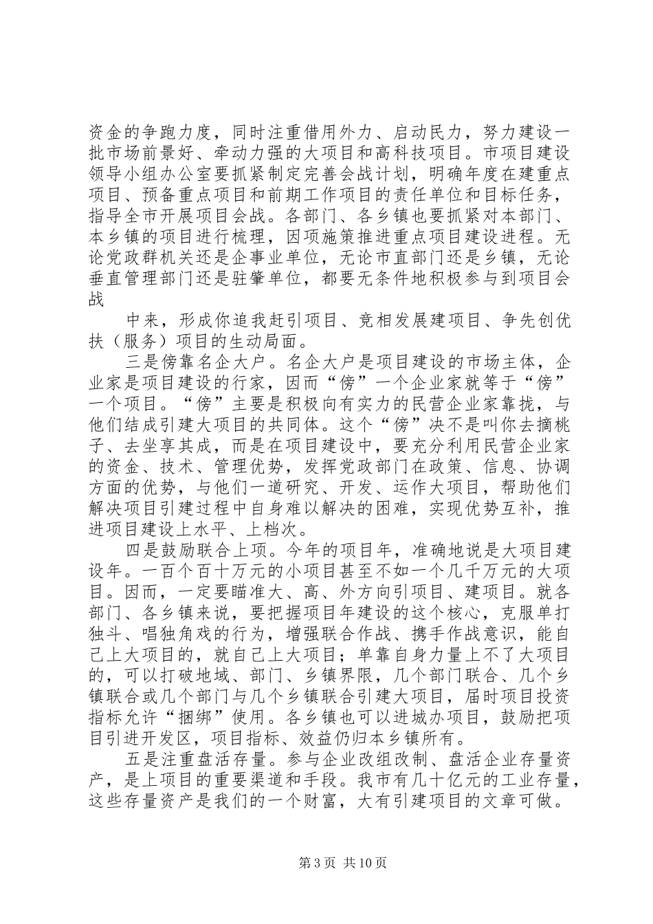 市委书记、市长在全市优化发展环境推进项目建设动员大会上的讲话发言_第3页