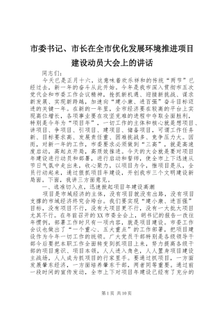 市委书记、市长在全市优化发展环境推进项目建设动员大会上的讲话发言