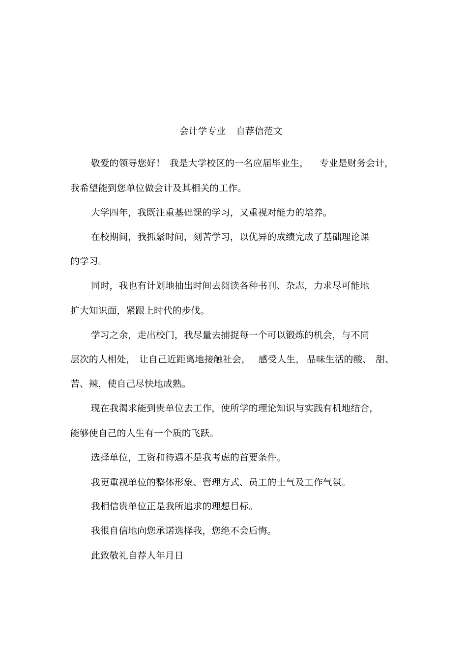 会计学专业自荐信范文_第1页