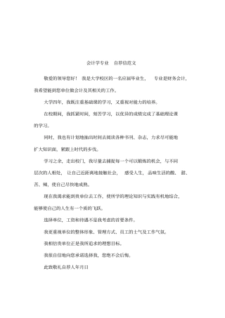 会计学专业自荐信范文