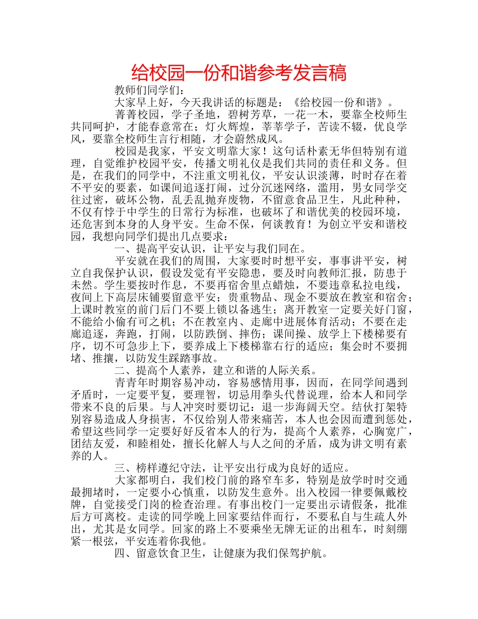 给校园一份和谐参考发言稿 _第1页