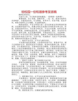 给校园一份和谐参考发言稿 