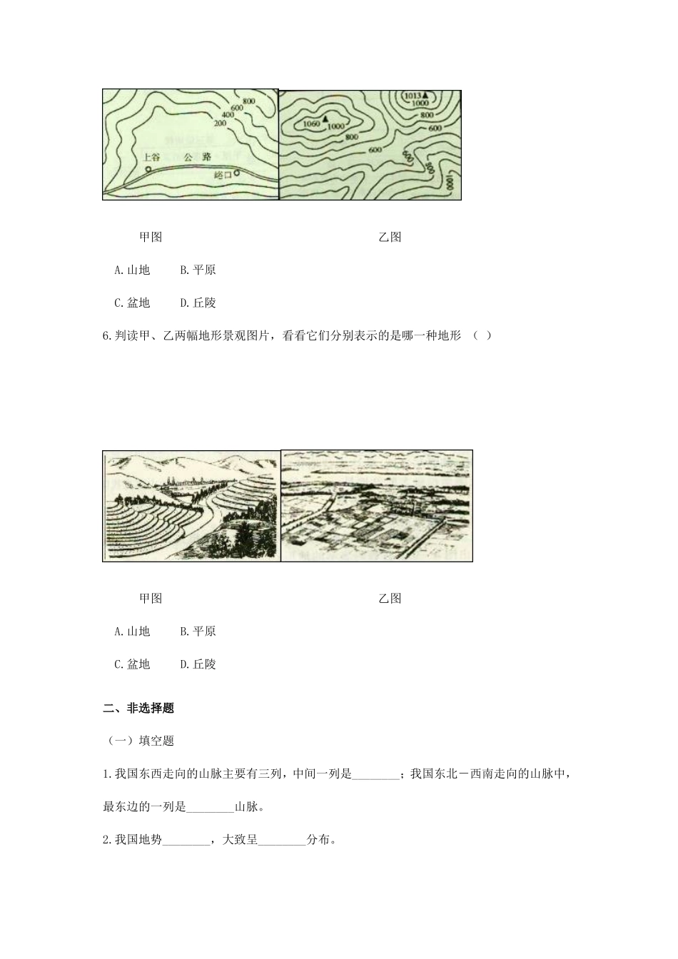 八年级上册第二章中国的自然环境第一节地势和地形（学习评价）_第2页