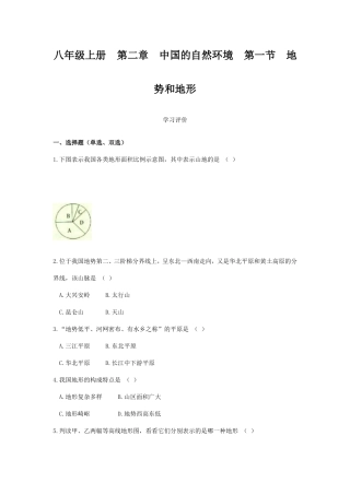 八年级上册第二章中国的自然环境第一节地势和地形（学习评价）